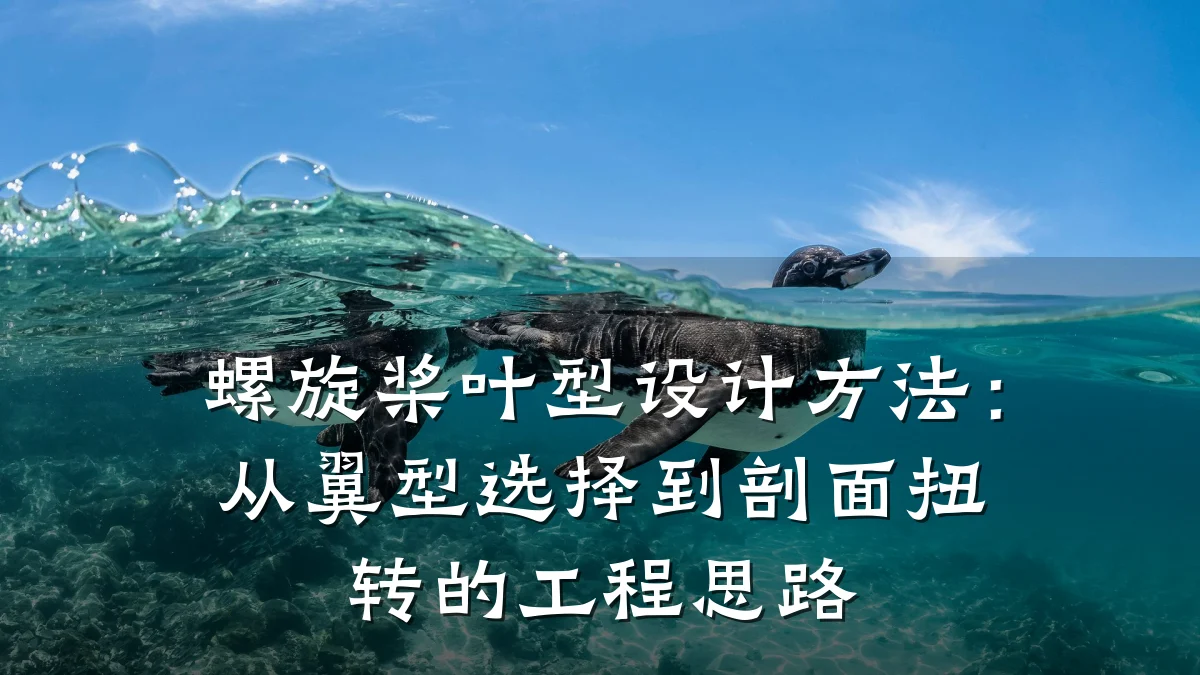 螺旋桨叶型设计方法：从翼型选择到剖面扭转的工程思路
