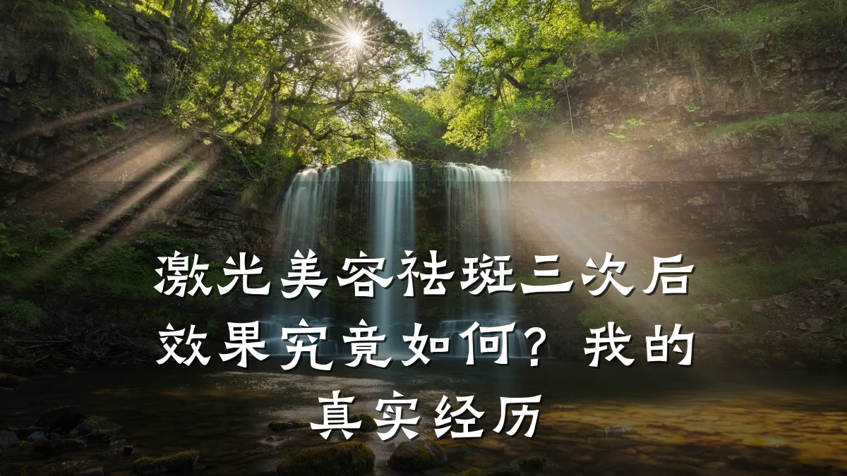 激光美容祛斑三次后效果究竟如何？我的真实经历