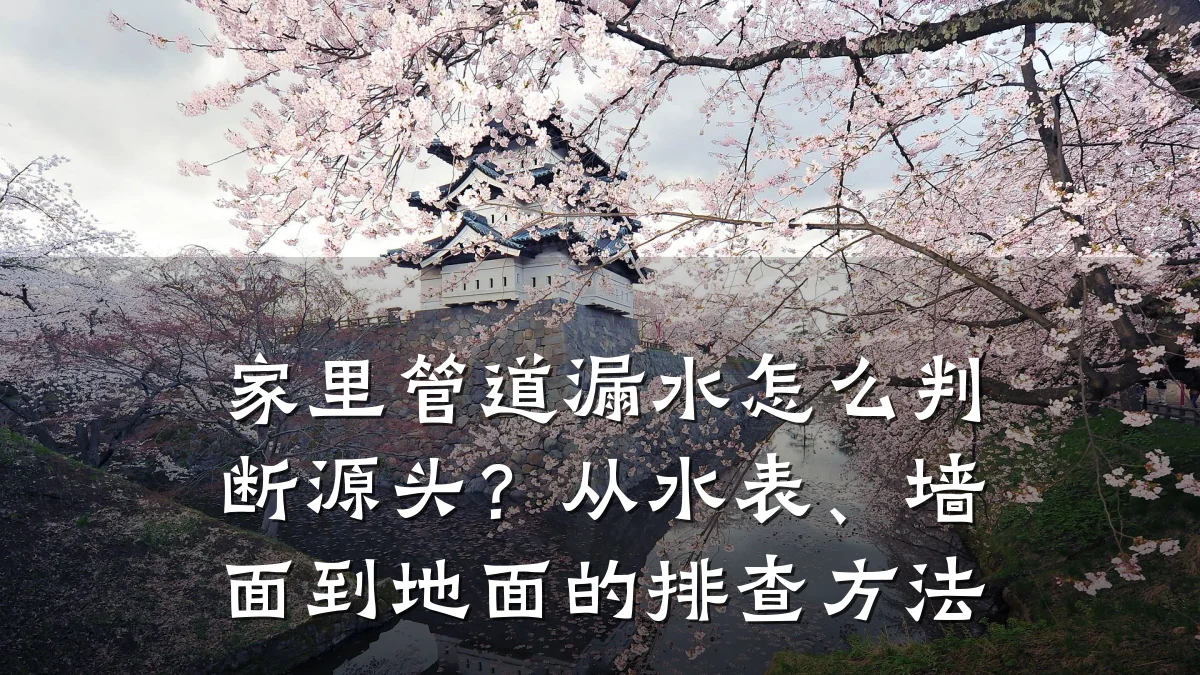 家里管道漏水怎么判断源头?从水表、墙面到地面的排查方法