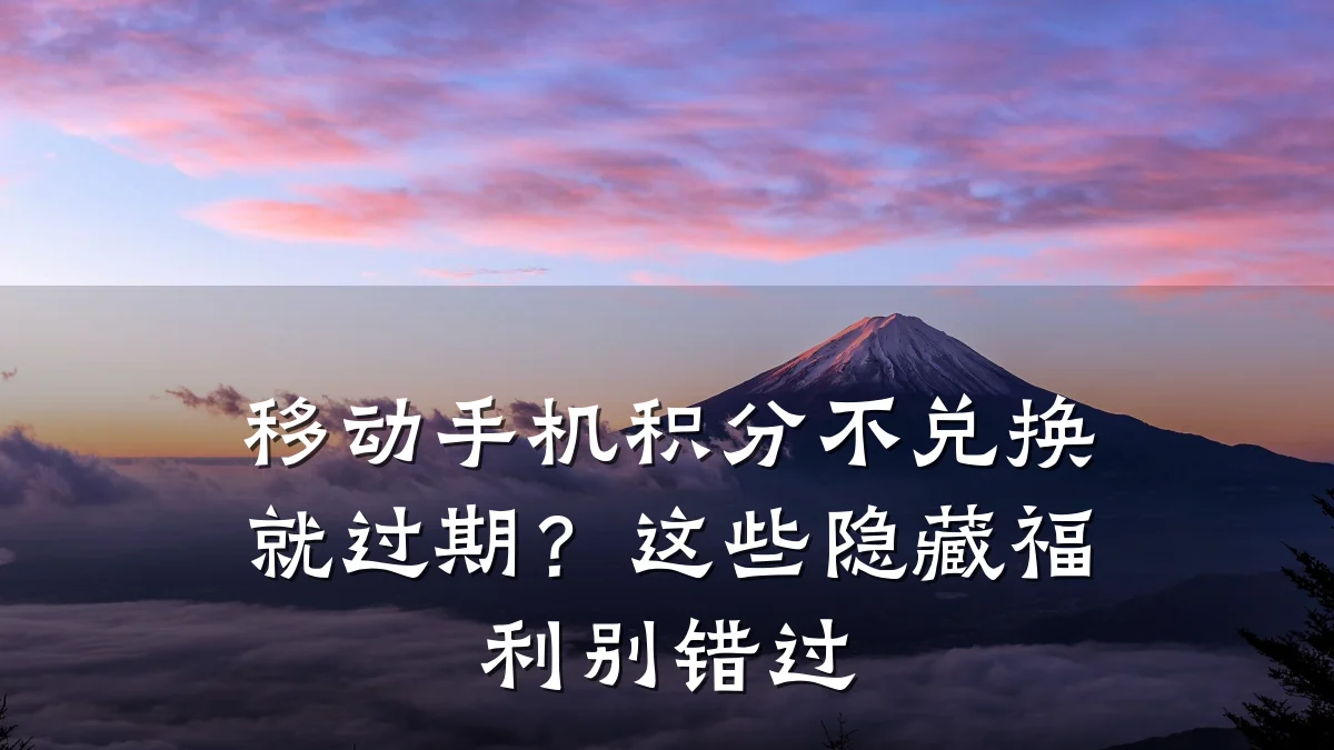 移动手机积分不兑换就过期?这些隐藏福利别错过