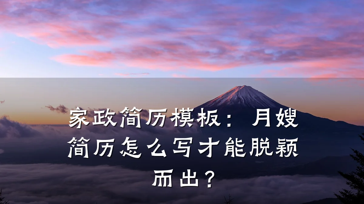 家政简历模板：月嫂简历怎么写才能脱颖而出？