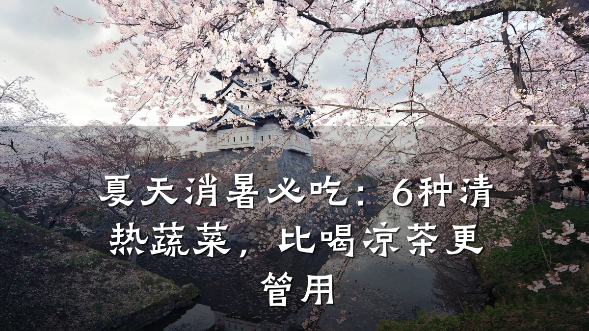 夏天消暑必吃:6种清热蔬菜,比喝凉茶更管用