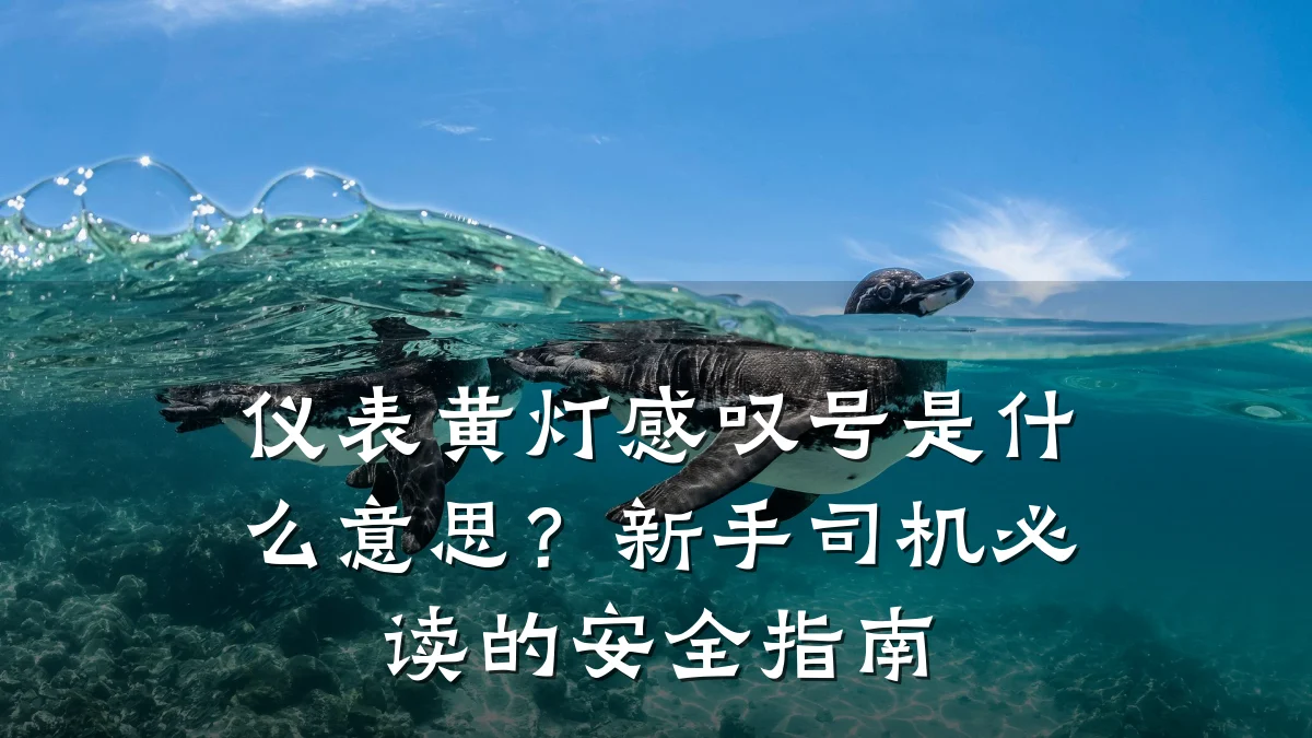仪表黄灯感叹号是什么意思？新手司机必读的安全指南