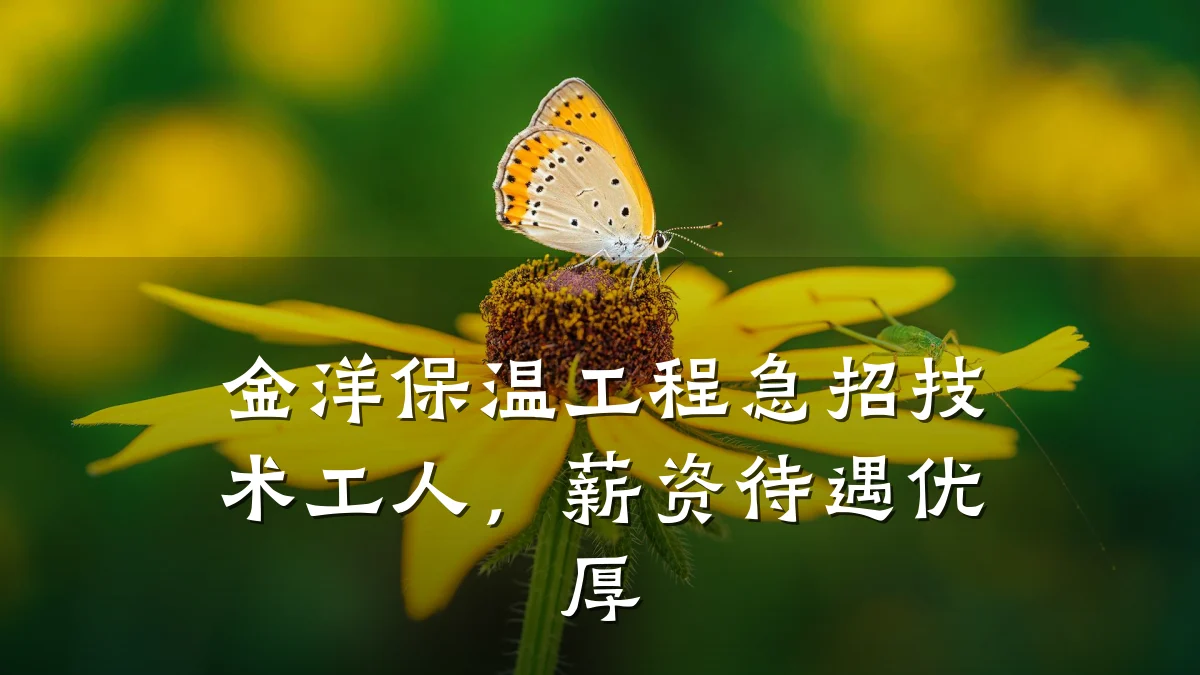 金洋保温工程急招技术工人,薪资待遇优厚