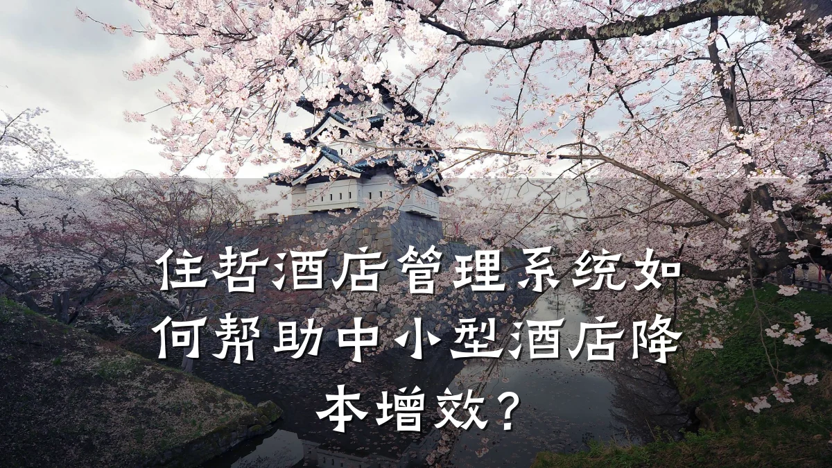 住哲酒店管理系统如何帮助中小型酒店降本增效?
