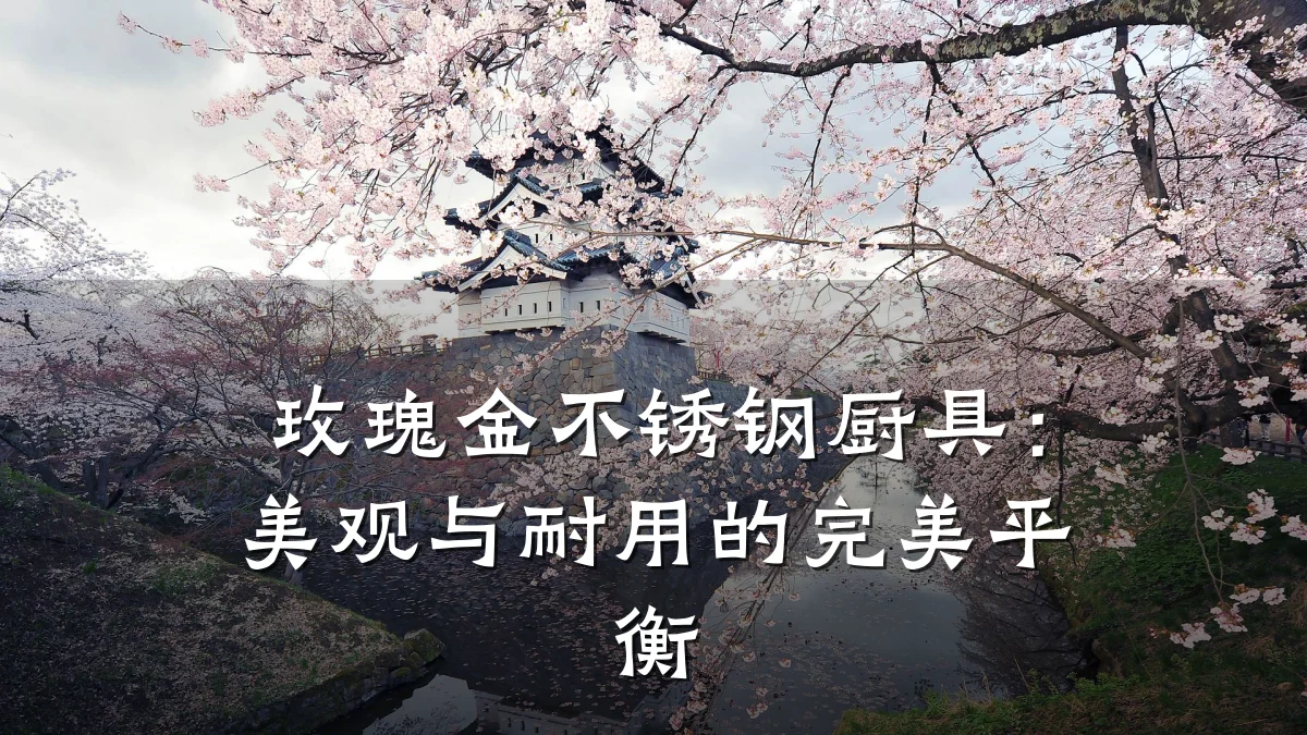 玫瑰金不锈钢厨具：美观与耐用的完美平衡
