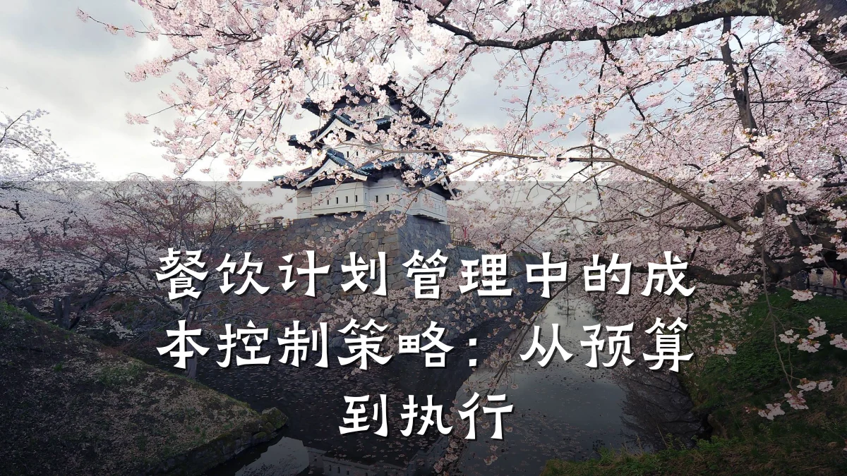 餐饮计划管理中的成本控制策略:从预算到执行
