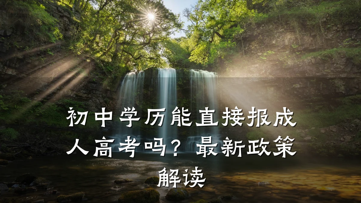 初中学历能直接报成人高考吗?最新政策解读