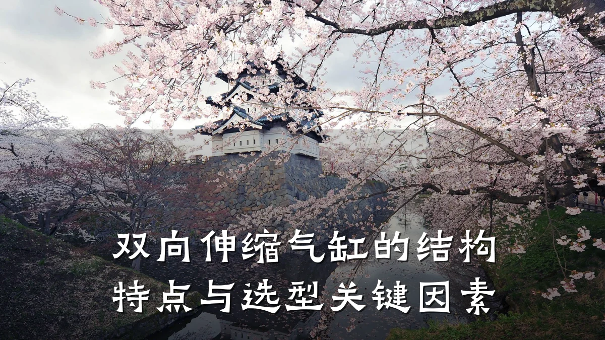 双向伸缩气缸的结构特点与选型关键因素