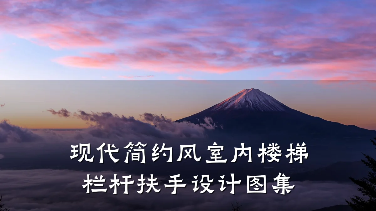 现代简约风室内楼梯栏杆扶手设计图集