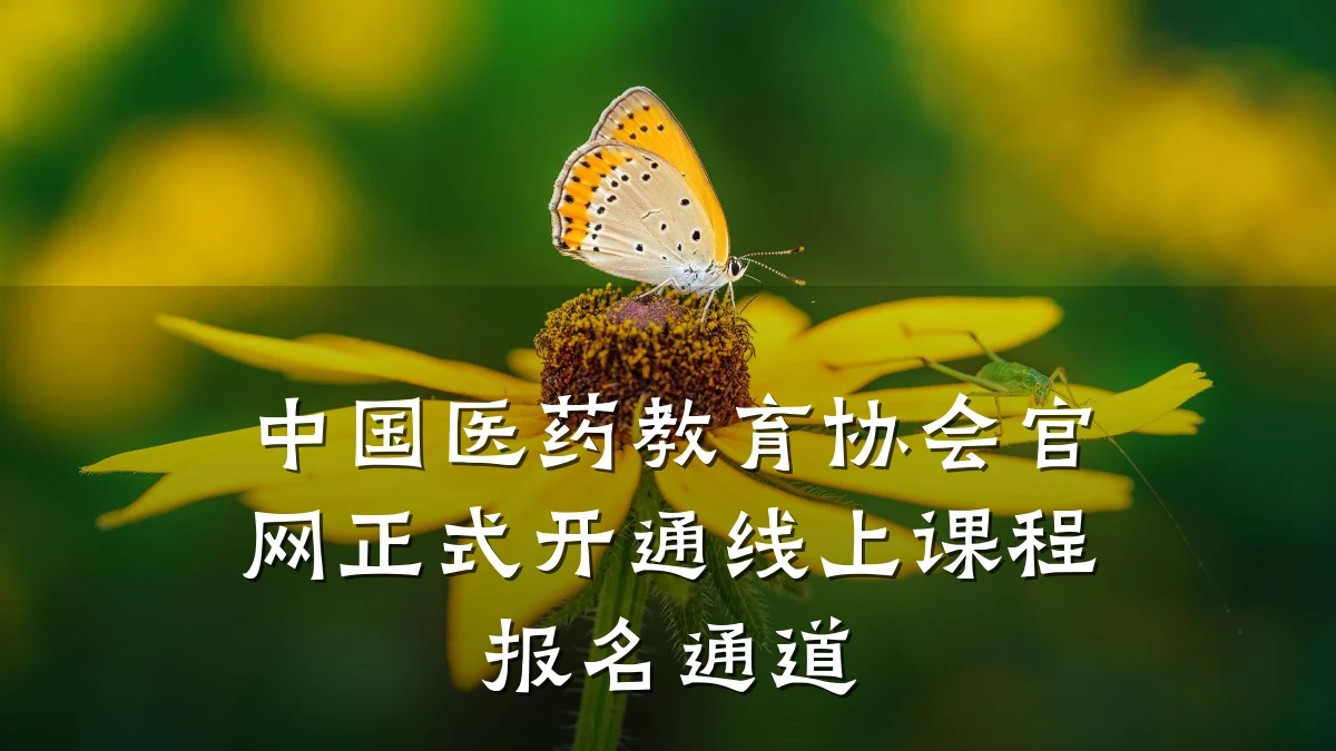 中国医药教育协会官网正式开通线上课程报名通道