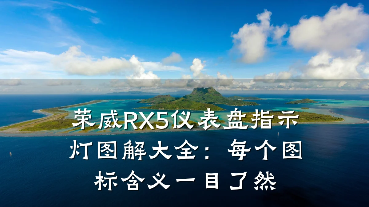 荣威RX5仪表盘指示灯图解大全:每个图标含义一目了然