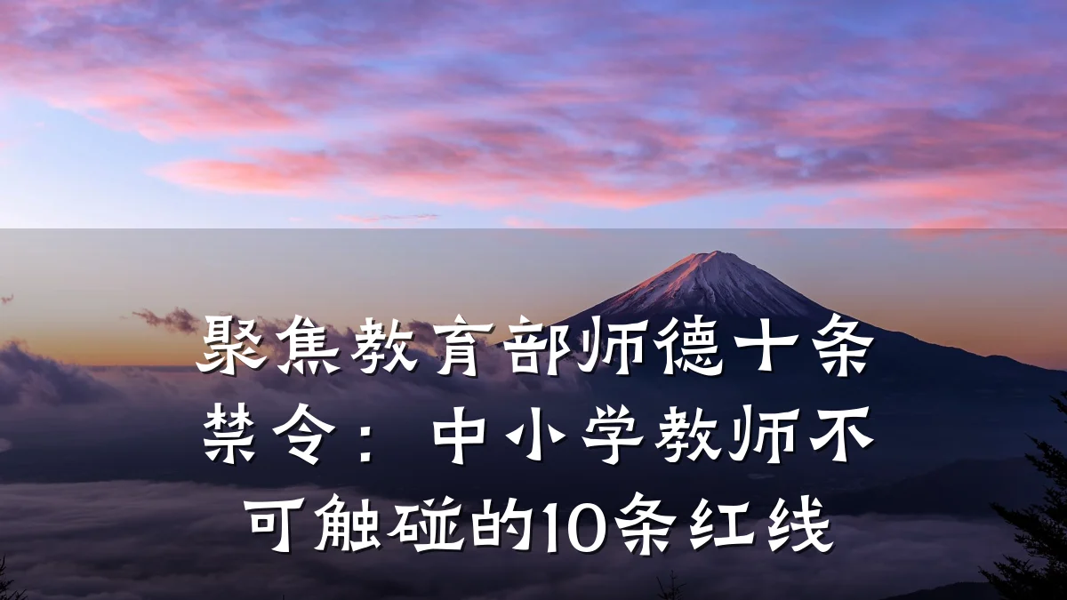 聚焦教育部师德十条禁令：中小学教师不可触碰的10条红线