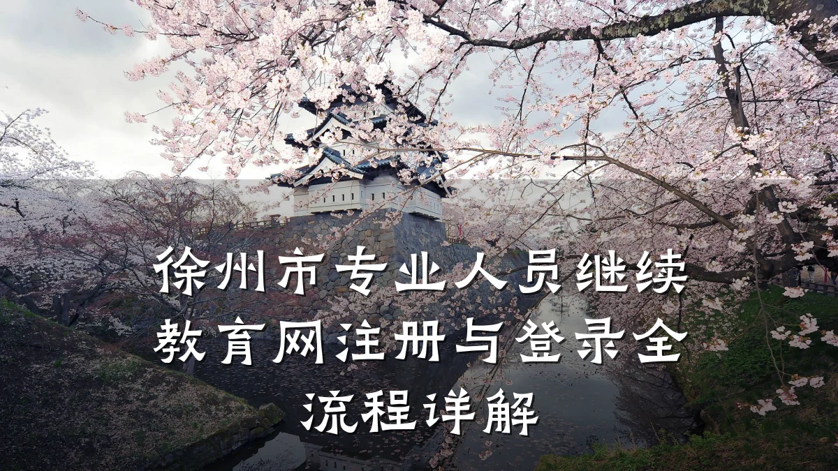 徐州市专业人员继续教育网注册与登录全流程详解