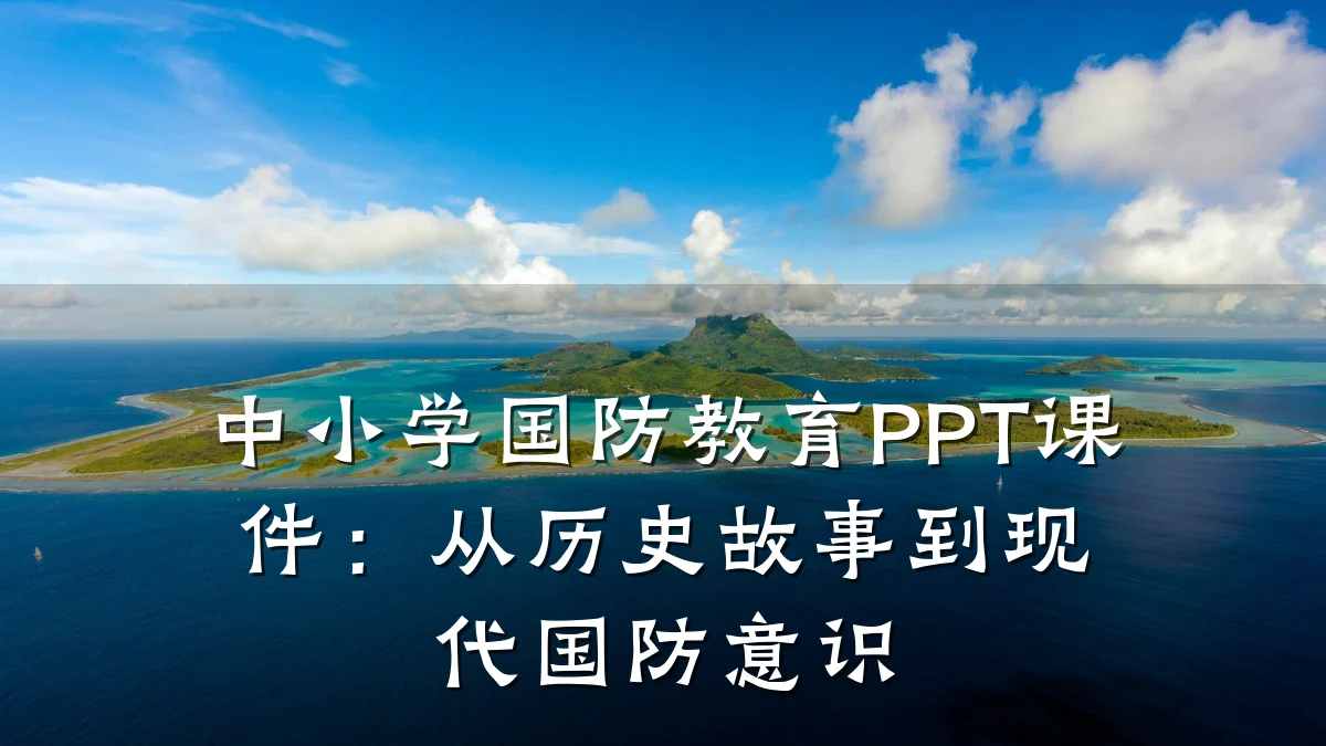 中小学国防教育PPT课件：从历史故事到现代国防意识