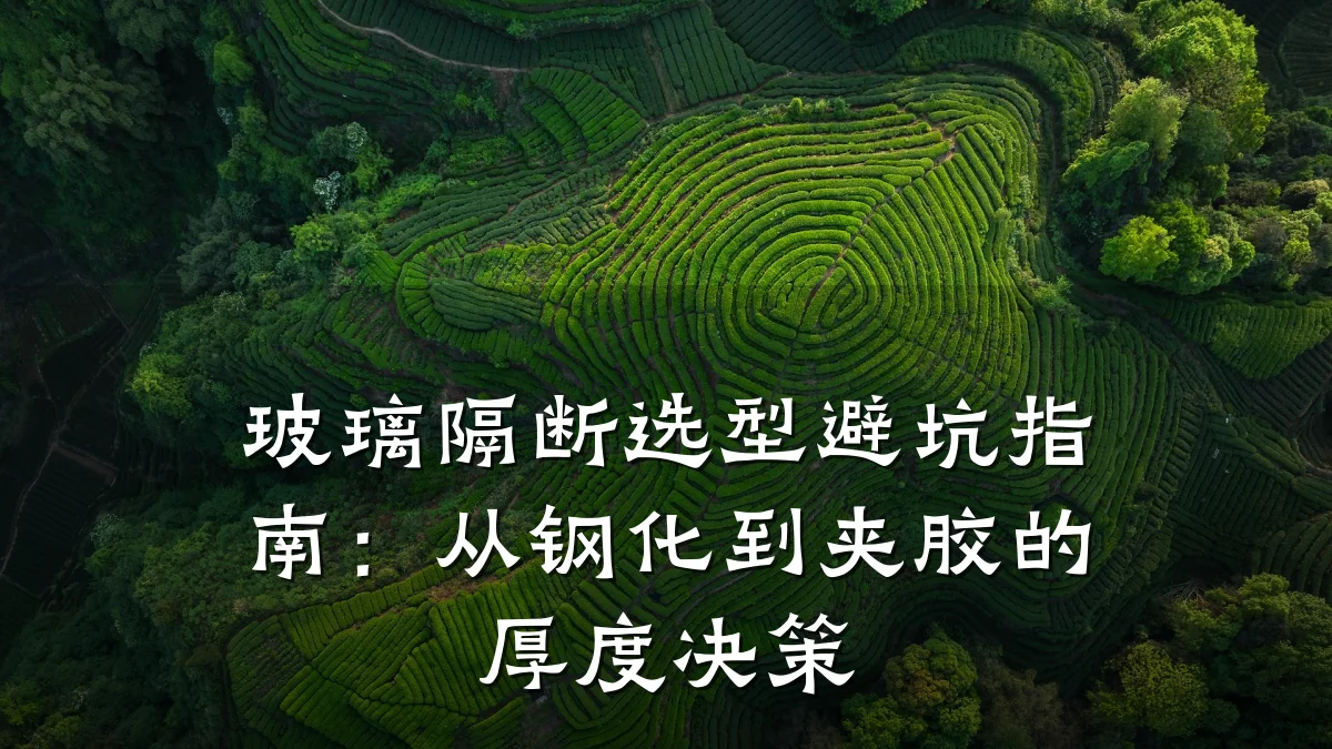 玻璃隔断选型避坑指南:从钢化到夹胶的厚度决策